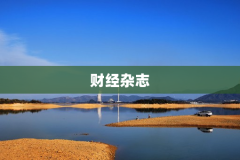财经杂志