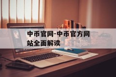 中币官网-中币官方网站全面解读
