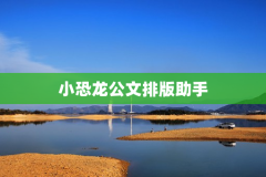 小恐龙公文排版助手