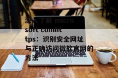 深入了解 microsoft comhttps：识别安全网址与正确访问微软官网的方法