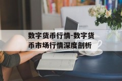 数字货币行情-数字货币市场行情深度剖析