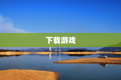 下载游戏