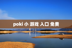 poki 小 游戏 入口 免费