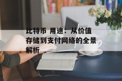 比特币 用途：从价值存储到支付网络的全景解析