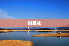 财经社