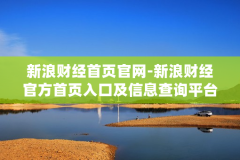 新浪财经首页官网-新浪财经官方首页入口及信息查询平台