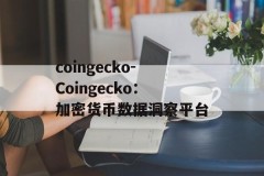 coingecko-Coingecko：加密货币数据洞察平台