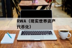 RWA（现实世界资产代币化）