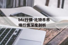 btc行情-比特币市场行情深度剖析