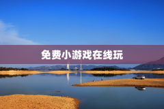 免费小游戏在线玩
