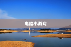 电脑小游戏