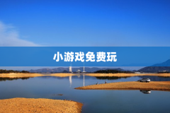 小游戏免费玩