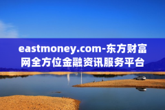 eastmoney.com-东方财富网全方位金融资讯服务平台