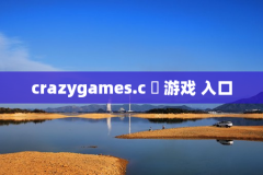 crazygames.c ​ 游戏 入口