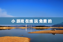 小 游戏 在线 玩 免费 的