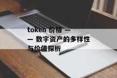 token 价格 —— 数字资产的多样性与价值探析