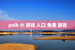 poik 小 游戏 入口 免费 游戏