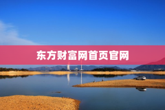东方财富网首页官网