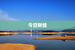 今日财经