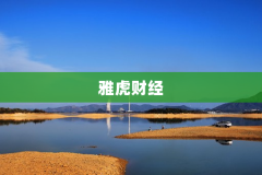 雅虎财经