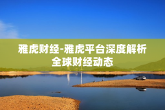 雅虎财经-雅虎平台深度解析全球财经动态