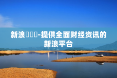 新浪財經網-提供全面财经资讯的新浪平台