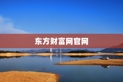 东方财富网官网