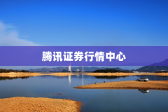 腾讯证券行情中心