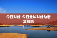 今日财经-今日全球财经动态全知晓