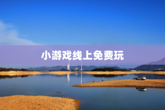 小游戏线上免费玩