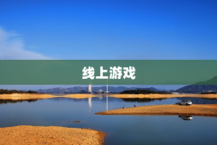 线上游戏