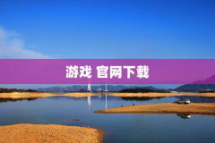 游戏 官网下载
