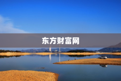 东方财富网