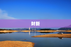 财新