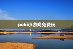 poki小游戏免费玩