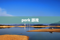 pork 游戏