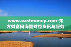 www.eastmoney.com-东方财富网海量财经资讯与服务平台