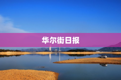 华尔街日报