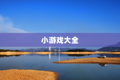 小游戏大全