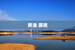 黄油 游戏