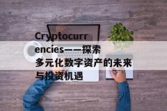 Cryptocurrencies——探索多元化数字资产的未来与投资机遇
