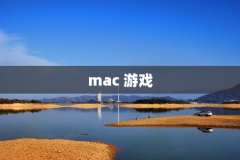 mac 游戏