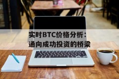 实时BTC价格分析：通向成功投资的桥梁