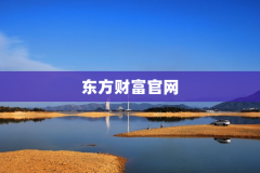 东方财富官网