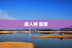 唐人神 股票
