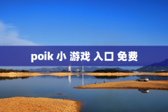 poik 小 游戏 入口 免费
