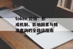 token 价格：形成机制、影响因素与精准查询的全路径指南