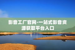 影音工厂官网-一站式影音资源获取平台入口