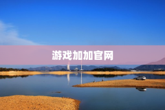 游戏加加官网