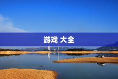 游戏 大全